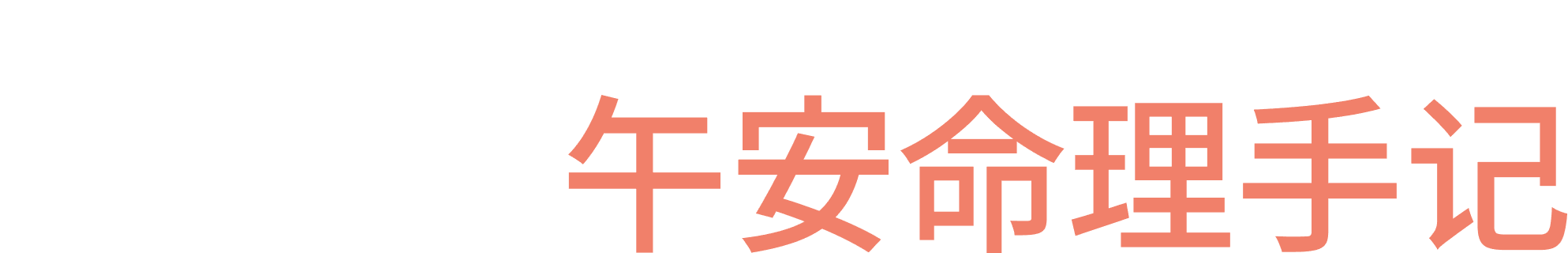 午安命理手记